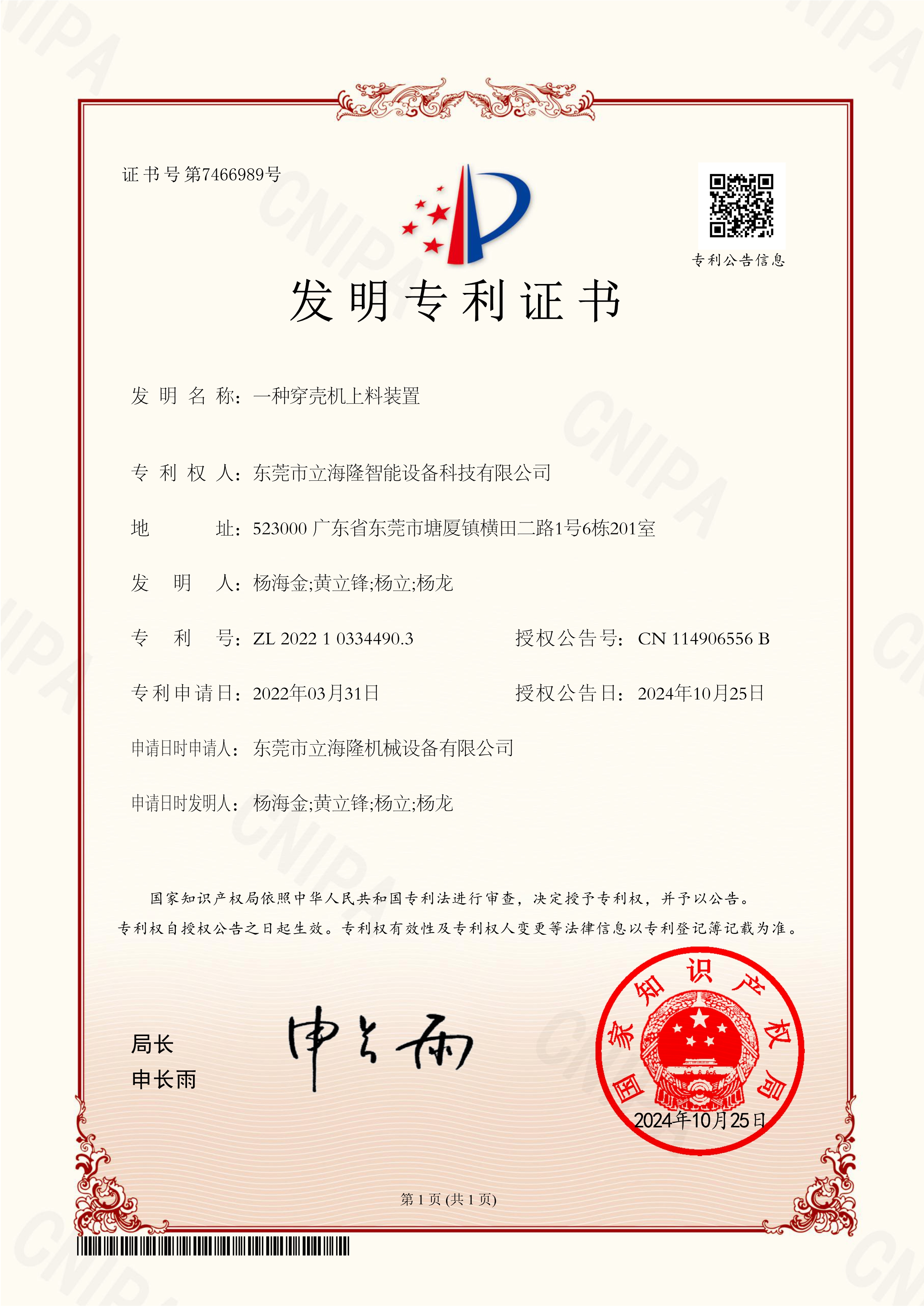 立海隆——一種穿殼機(jī)上料裝置-發(fā)明專(zhuān)利證書(shū)_1 立海隆——一種穿殼機(jī)上料裝置-發(fā)明專(zhuān)利證書(shū)_1